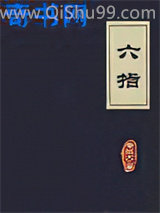 六指小说