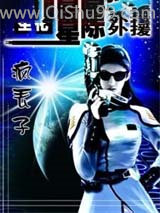 生化！星际外援小说