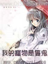 我的宠物是只鬼小说