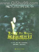 旋转的螺丝钉小说