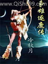 争雄逐鹿传小说