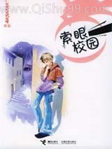 索眼校园小说