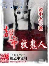 都市牧鬼人小说