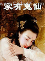 家有鬼仙小说