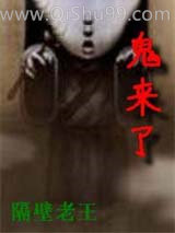 鬼来了小说