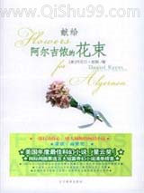 献给阿尔吉侬的花束小说