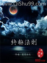 终极法则小说