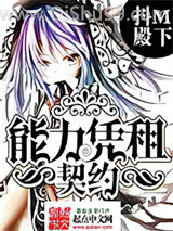 能力凭租契约小说