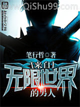 来自无限世界的男人小说
