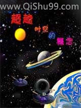 超越时空的概念小说