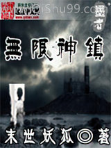 无限神镇小说