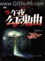 午夜勾魂曲小说