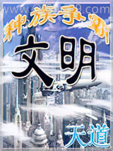 文明之种族争霸小说