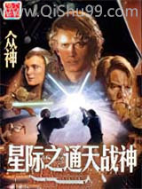 星际之通天战神小说