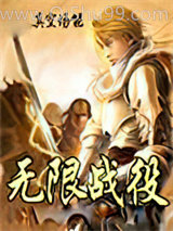 无限战役小说