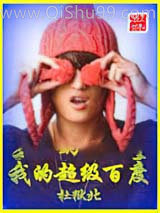 我的超级百度小说