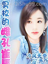 男校的雌孔雀小说