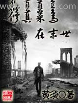 修真菜鸟在末世小说