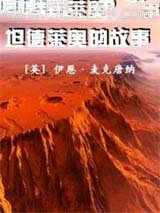 坦德莱奥的故事小说