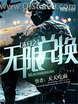 末日之无限兑换小说