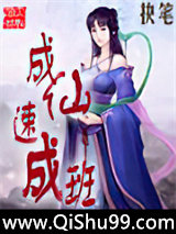 成仙速成班小说