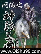网游之神话三国小说