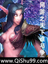 网游之天下谁与争锋小说