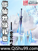 修仙升级礼包小说