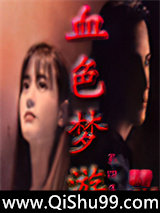 血色梦游小说