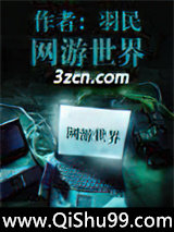 网游世界小说