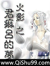 火影之君麻吕的梦小说