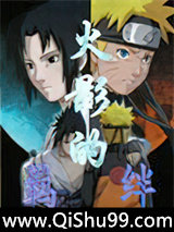 火影的羈絆小说