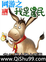 网游之我是农民小说