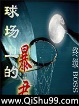 球场上的暴君小说