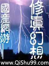 国产网游——修真幻想小说