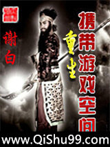 重生携带游戏空间小说