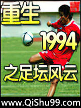 重生1994之足坛风云小说