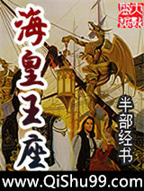海皇王座小说