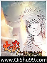 火影之漩涡六道小说