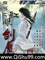 网游之红眼剑魔小说