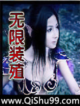 无限装殖小说