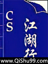 cs江湖行小说