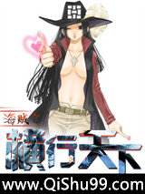 海贼之横行天下小说