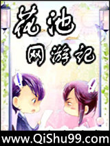 花池网游记小说