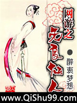 网游之无良仙人小说