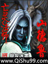 亡灵法师山德鲁小说