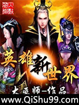英雄新世界小说