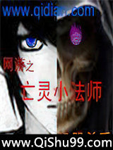 网游之亡灵小法师小说