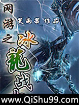 網游之冰龍戰士小说