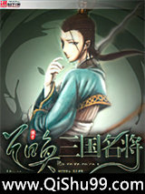 召唤三国名将小说